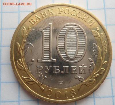 10 рублей алания 2013 год магнитная до 19.02.15 - DSC04029.JPG