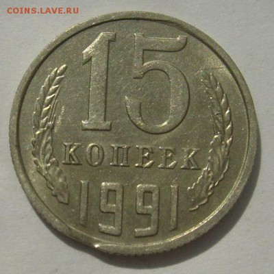 15 копеек 1991 год м выкусы - 1.JPG