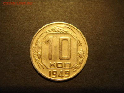 10 копеек 1949 до 22.02.2015 в 22-00 мск - DSC04172.JPG