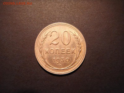 20 копеек 1930 до 22.02.15 в 22-00 мск - DSC04176.JPG