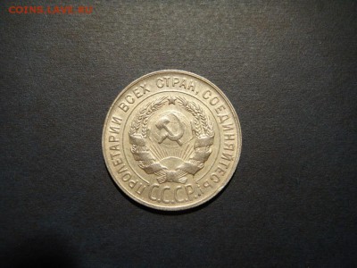 20 копеек 1930 до 22.02.15 в 22-00 мск - DSC04177.JPG