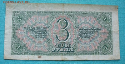 3 рубля 1938г. до 21.02.15г. 22-00 мск. - P1120363.JPG