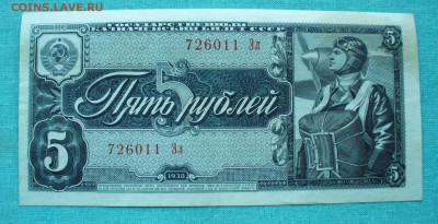5 рублей 1938 г. до 21.02.15г. 22-00 мск. - P1120364.JPG