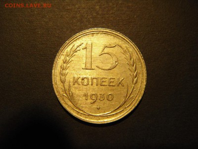 15 копеек 1930 до 22.02.15 в 22-00 мск - DSC04174.JPG