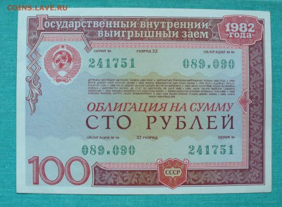 25, 50 и 100 рублей комплект облигаций 1982г. до 21.02.15г. - P1120371.JPG