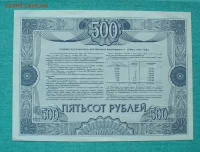500 рублей облигация 1992г. до 21.02.15г. 22-00 мск. - P1120374.JPG