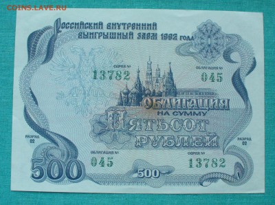 500 рублей облигация 1992г. до 21.02.15г. 22-00 мск. - P1120373.JPG