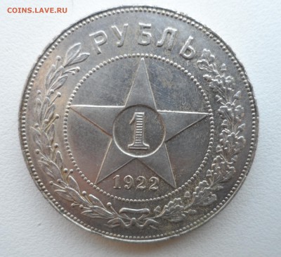 1 рубль 1922 ПЛ - 17.02 204.JPG