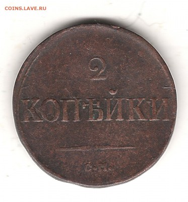 2 коп 1838 г СМ до 19.02.2015г 22.00 мск - Изображение 072