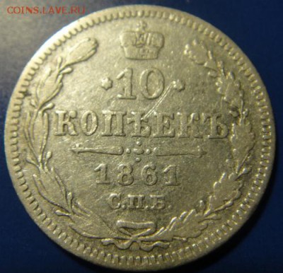 10 копеек 1861 спб - DSC08497.JPG