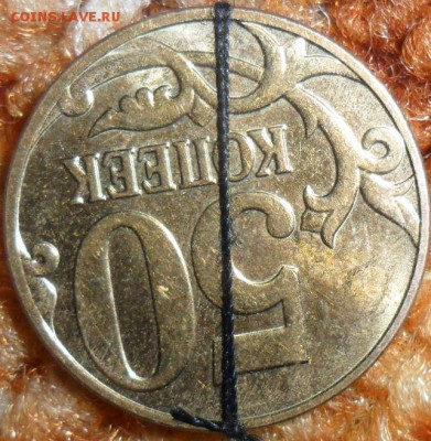 50 коп 2013.Несоосность 180 град? - SAM_5562.JPG