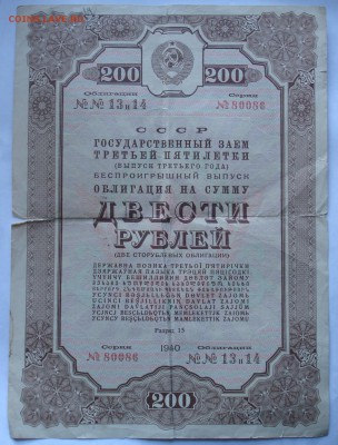 Облигация 200 рублей 1940 года. - DSC06024.JPG