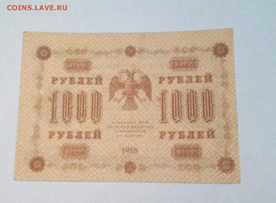 1000 РУБЛЕЙ 1918 г. до 20.02.15 - IMG_20150218_185510