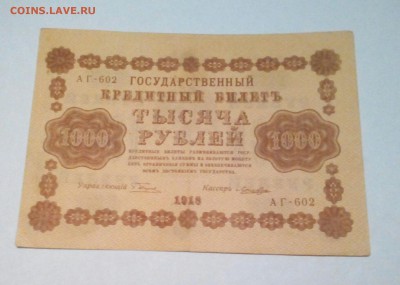 1000 РУБЛЕЙ 1918 г. до 20.02.15 - IMG_20150218_185423