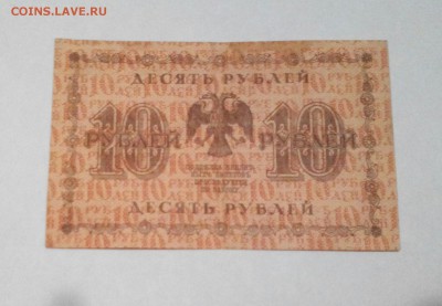 10 рублей 1918 г до 21.02.15 - IMG_20150218_185623