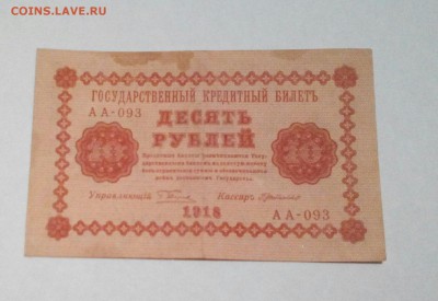 10 рублей 1918 г до 21.02.15 - IMG_20150218_185612