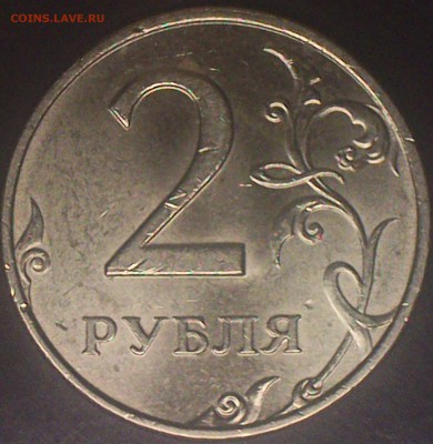2рубля 2007ммд шт.1.2 ? - DSC_0021