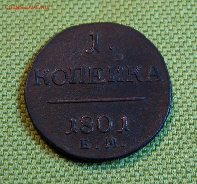 1 копейка 1801г. ЕМ(хорошая)  22.02.2015г. 22:00  МСК - IMG_7451.JPG