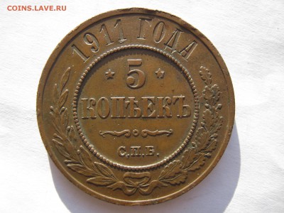 5 копеек 1911 г. Медь. КРАСИВАЯ ПАТИНА. До 22.02.2015. - 011.JPG