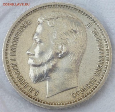 1 рубль 1912 года - P1010985.JPG