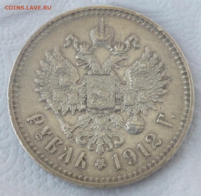 1 рубль 1912 года - P1010989.JPG