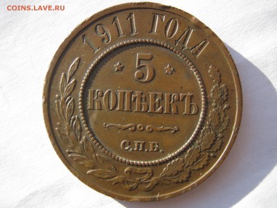 5 копеек 1911 г. Медь. КРАСИВАЯ ПАТИНА. До 22.02.2015. - 010.JPG