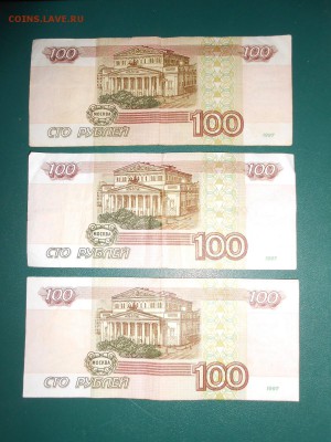 100 рублей 1997 года, 3 боны, 2 без мод., 1 - мод. 2001 - DSCN5615.JPG