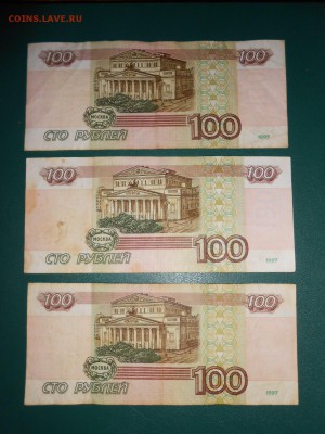 100 рублей 1997 года без модификации, 3 боны - DSCN5617.JPG