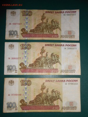 100 рублей 1997 года без модификации, 3 боны - DSCN5616.JPG