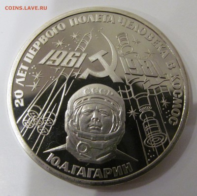 1р. 1981 Гагарин пруф новодел до 22.00   21.02 - IMG_1071.JPG