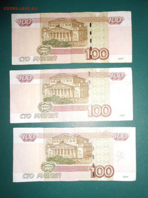 Красивые номера. 100 рублей 1997 года. 3 боны - DSCN5619.JPG