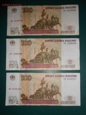 Красивые номера. 100 рублей 1997 года. 3 боны - DSCN5618.JPG