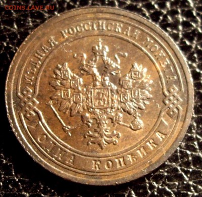 Копейка 1903. Красивая. - IMGP7252.JPG