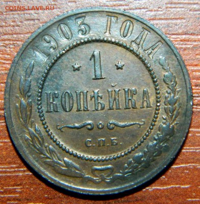 Копейка 1903. Красивая. - DSCN9939.JPG