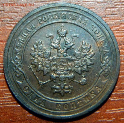 Копейка 1903. Красивая. - DSCN9938.JPG