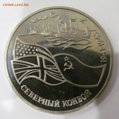 3р. Северный конвой пруф до 22.00  21.02 - IMG_1073.JPG
