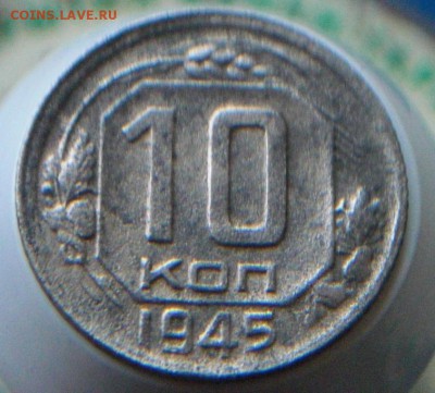 10коп 1945г Ф 85(серп без прорези)       до 19.02.15  22:00 - 1.JPG