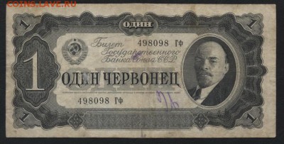 1 червонец 1937 года , ГФ .до 22-00 мск 21.02.15г. - 1 червонец 1937 ГФ аверс