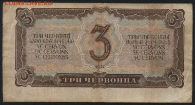 3ч 1937 тг. Редкие литеры! до 22-00 мск 21.02.15 г. - 3 червонца 1937 тг реверс