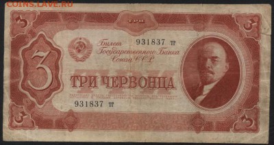 3ч 1937 тг. Редкие литеры! до 22-00 мск 21.02.15 г. - 3 червонца 1937 тг аверс