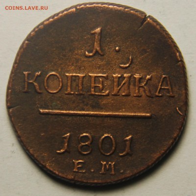 1 копейка 1801 г. ЕМ. 22.02.2015 22:00 - IMG_4701.JPG