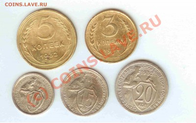 20-15-10-5-3 коп. 1932г. до 04.06.2010г. = 21.00 по МСК - 20-15-10-5-3 коп 1932 - 1-1