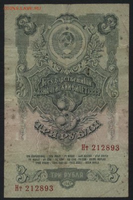 3 рубля 1947 года . Нт. до 22-00 мск 21.02.15г. - 3р 1947 Нт аверс