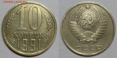 10 копеек 1991-БЕЗ ЗНАКА с 200Р+блиц, до 23.02 (ПН) 22.00 - 01.JPG