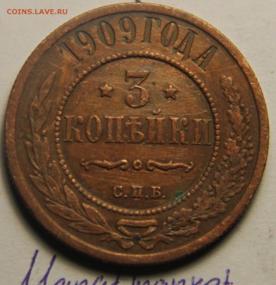 3 копейки 1909 г. СПБ 24.02.2015 г. 22:00 - IMG_4717.JPG