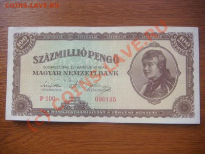 -v-Бона Венгрия 100 000 000 пенго 1946(100) до 5.06(21.00) - 7DSC05385.JPG