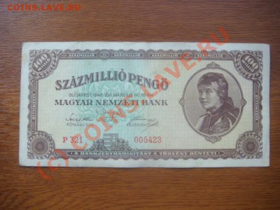 -v-Бона Венгрия 100 000 000 пенго 1946(321) до 5.06(21.00) - 8DSC05387.JPG