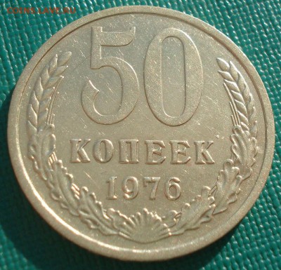 50 копеек 1976 СССР до 22:00 20.02.15 - DSC03244.JPG