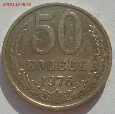 50 копеек 1976 СССР до 22:00 20.02.15 - DSC03237.JPG