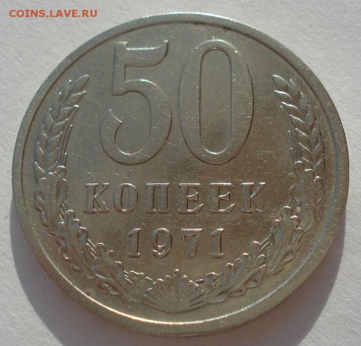 50 копеек 1971 СССР до 22:00 20.02.15 - DSC03077.JPG